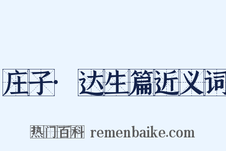 庄子·达生篇近义词是什么意思的图片